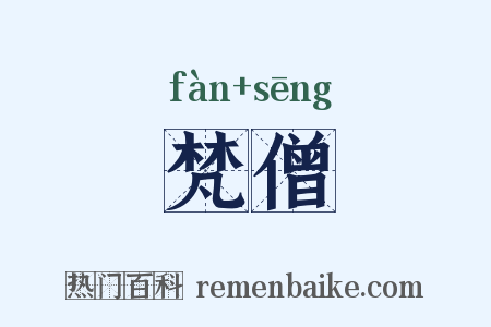 梵僧是什么意思的图片